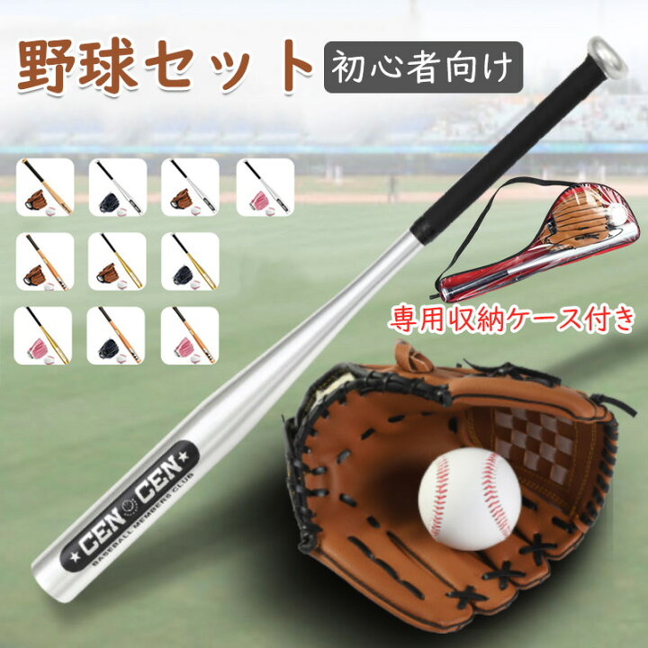 楽天市場】子供用 野球 初心者 入門 ベースボール 野球セット バット 