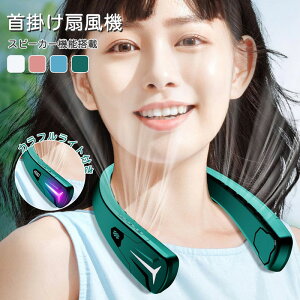 ネッククーラー 扇風機 首かけ ネックファン 羽なし 首掛けファン ネックスピーカー bluetooth スピーカー 首掛け扇風機 ライト付き 軽量 充電 涼しい 静音 静か 小型 ハンズフリー