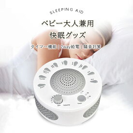 ホワイトノイズマシン 快眠グッズ 安眠グッズ 睡眠誘導マシン 睡眠導入機 癒しの自然サウンド 睡眠負債解消 睡眠対策 自動オフタイマー付き 騒音・雑音を音で遮断 スマホテレビ離れ 集中力アップ 2種類給電