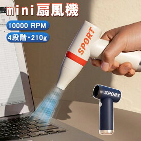 エアダスター mini 高速 電動 コードレス パワーフル ミニジェットファン 扇風機 夏対策 サイズ USB 充電式 三カラー ハンディファン 空気入れ ドライヤー 小型 超軽量 多用途(pc