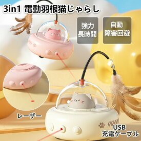 猫 玩具 一人遊び 猫 おもちゃ 3in1猫じゃらし 電動 自動 猫用 ねこ 知育玩具 飽きない 天然素材 室内 寂しさ解消 ストレス解消 運動不足対策 360°回転 安全 動く 猫 おもちゃ 一人遊び ねこじゃらし