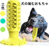 【SS半額オフ】犬の噛むおもちゃ 犬用おもちゃ 噛むおもちゃ 知育玩具 訓練玩具 犬用歯ブラシ 犬の歯ブラ…