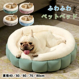 滑り止め 洗える ペットベッド 犬 猫 丸型 クッション 暖かい シャギーベッド もこもこ ふんわり 柔らかい 犬用クッション 犬ベッド 猫ベッド 寒さ対策 小型犬 中型犬 大型犬 ペットマット 寝床