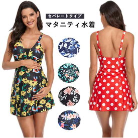 10%OFF マタニティ 水着 セパレートタイプ 妊婦水着 マリン パッド付 ワイヤー無し 露出控えめ フレアワンピース ママ 水着 スイミング 水泳 女性 妊婦用 体型カバー 花柄 全6色 夏 夏休み 海