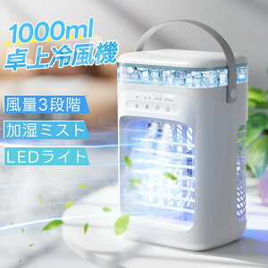 2025最新型 冷風機 卓上 -18℃強力冷風 卓上クーラー 小型エアコン usb給電式 風量3段階 2段階噴霧量 静音 タイマー 7色LED 1000ML大容量 5W節電対策 氷 涼しい 空気清浄 DC 省エネ