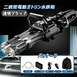 水鉄砲 電動ウォーターガン 光る ミニガン水鉄砲 電動 超強力飛距離 かいてんほうしゅつ 高速連発 ダブルガトリングウォーターガン模擬銃口炎灯 2.5L水タンク1個1500mAh電池 水遊び 子供から