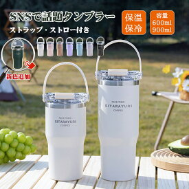 タンブラー ストロー タンブラー 持ち運び 水筒 おしゃれ ホルダーおまけ 保温 保冷 蓋付き こぼれない ストロー 持ち運び タンブラー 水筒 コーヒー おしゃれ 600ml&900ml大容量 ステンレス マグ ジョッキ 2way