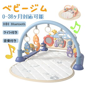 ＼10％OFFクーポンで3852円／【短納期】ベビージム ベビープレイマット 赤ちゃん 幼児 ピアノプレイジム 新生児 光付き 音声出る 電池式 ピアノデザイン 五感刺激 感覚発育 早期教育 知育促進 快眠 柔軟 快適