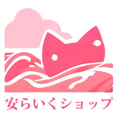 安らいくショップ