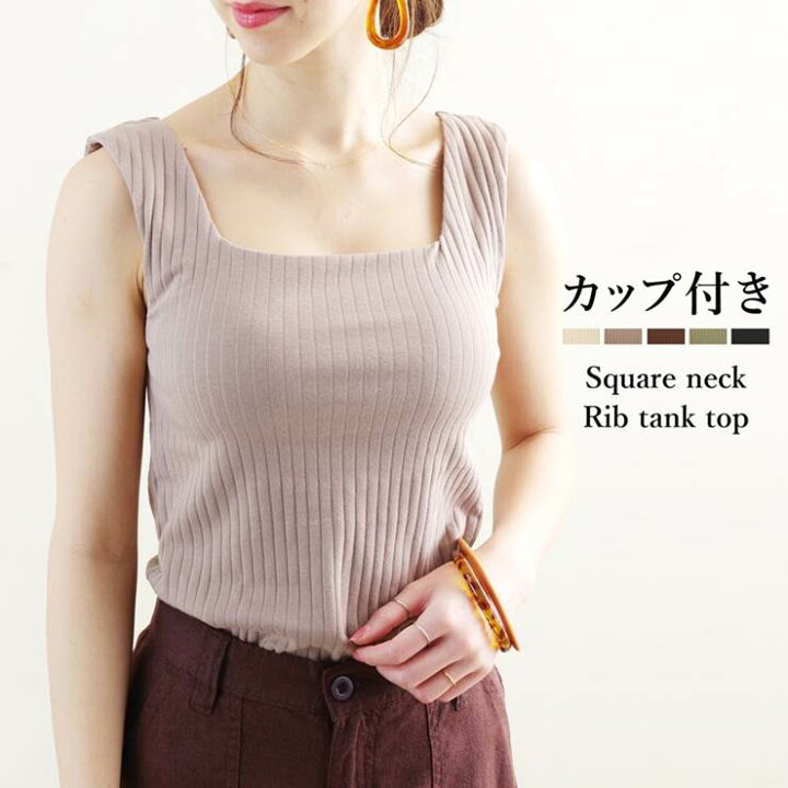 楽天市場 Sale セール タンクトップ カップ付き ノースリーブ レディース ファッション 秋 冬 30代 40代 スクエアネック リブタンク プチプラ アンルル