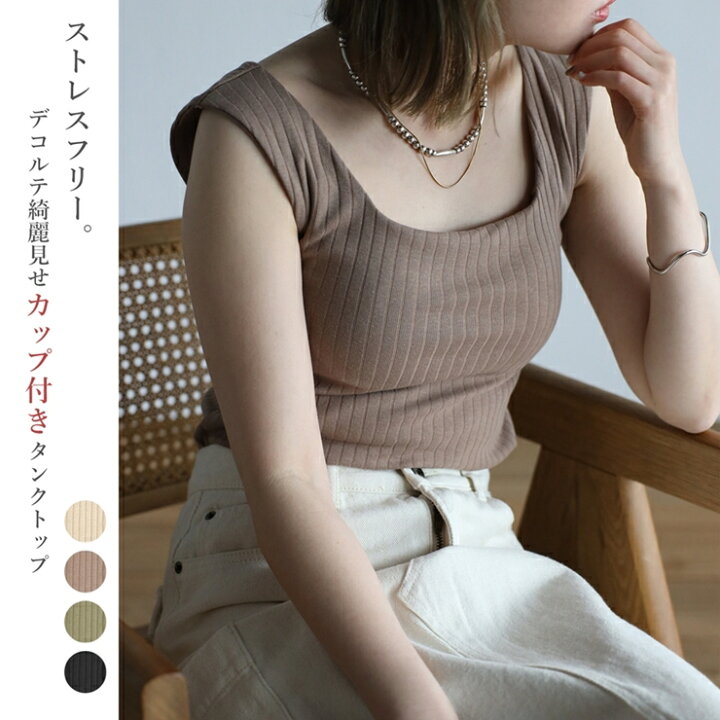 楽天市場 タンクトップ カップ付き ノースリーブ レディース ファッション 秋 冬 30代 40代 スクエアネック リブタンク プチプラ アンルル