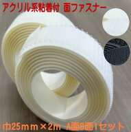 面ファスナー アクリル系粘着付【幅25mm×2m A面B面1セット】白or黒（面ファスナー 粘着付 貼付テープ付 …
