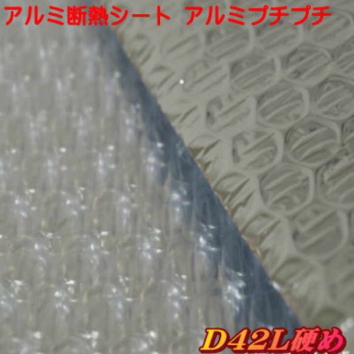 楽天市場】【生地カット売り / 1m単位】アルミ断熱シート 三層品(アルミプチプチフィルム) D42L 幅120cm 硬め アルミ蒸着1F(アルミプチプチフィルム 寒さ対策 断熱材 冷暖房効果アップ 結露防止 保温 節電 省エネ) : アンマクヤ防災屋 楽天市場店 楽天市場】【生地カット売り / 1m単位】アルミ断熱シート 三層品(アルミプチプチフィルム) D42L 幅120cm 硬め アルミ蒸着1F(アルミプチプチフィルム 寒さ対策 断熱材 冷暖房効果アップ 結露防止 保温 節電 省エネ) : アンマクヤ防災屋 楽天市場店
