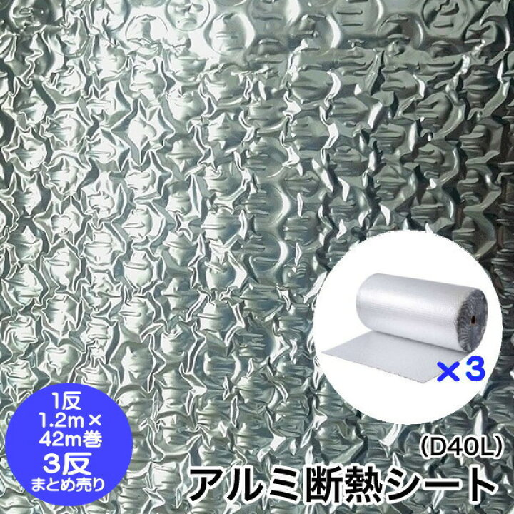 楽天市場】アルミ プチプチ【3反売り】アルミ断熱シート 三層品 D40L 