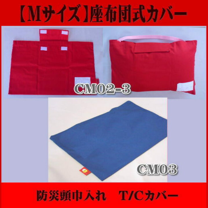 楽天市場】防災頭巾カバー CM03 座布団式 Mサイズ 小学生用 青・赤  