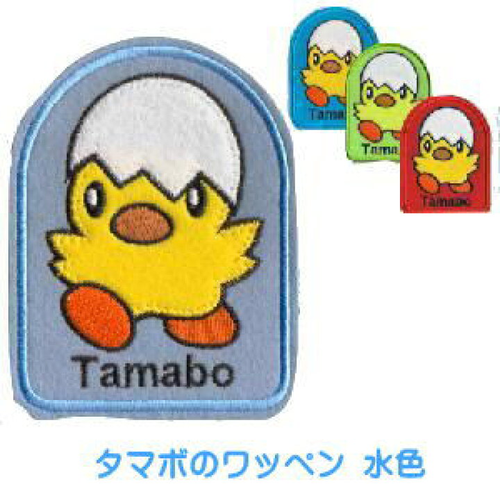 楽天市場 タマボのワッペン 水色 当店オリジナル防災頭巾や防災頭巾カバーのワッペンと同等品 キャラクターワッペン 防災ずきん 防災頭巾入れ 子ども用 キッズ 学校 教室 メール便 アンマクヤ防災屋 楽天市場店