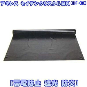 ビニールシート【カット売り/1m単位】帯電防止性防炎性フィルム アキレス セイデンクリスタルBK HCF-CBK 黒 亀甲柄なし無地 生地幅137cm 高機能性軟質フィルム 帯電防止 防炎 難燃 遮光(一般間