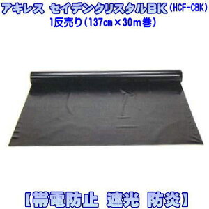 ビニールシート【1反売り】帯電防止性防炎性フィルム アキレス セイデンクリスタルBK HCF-CBK 黒 亀甲柄なし無地 1反 巾137cm×30m巻 帯電防止 軟質塩化ビニールフィルム 防炎 難燃 遮光(一般間