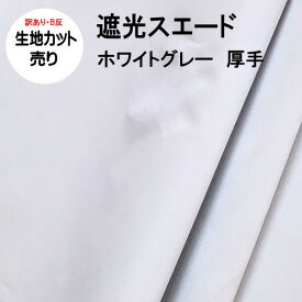 【生地カット売り / 1m単位】【訳あり B反】遮光スエード ホワイトグレーカラー ホワイトグレー生地 生地幅150cm 厚手【在庫限り】