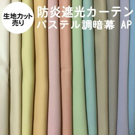 暗幕 生地【カット売り/10cm単位】パステル調遮光カーテン生地 遮光防炎暗幕 生地幅150cm 遮光1級 防炎 （あんまく 遮光布 遮光カーテン 防炎カーテン）【取り寄せカラー生地カット商品】