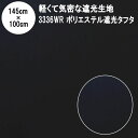 暗幕 生地【カット済】軽量 薄手 遮光2級生地 ポリエステル遮光タフタ 3336WR 145cm×100cm 黒生地（軽くて気密な遮光生地 撥水 遮光2級 気密 ブラック 撥水性と高密度な気密性ありマットできれいな黒生地）【在庫限り】【メール便 送料無料 1300円ポッキリ】