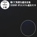 暗幕 生地【カット済2枚セット】軽量 薄手 遮光2級生地 ポリエステル遮光タフタ 3336WR 145cm×100cm 2枚セット 黒生地（軽くて気密な遮光生地 撥水 遮光2級 ブラック 撥水性と高密度な気密性 マットできれいな黒生地）【在庫限り】【メール便 送料無料 2400円ポッキリ】