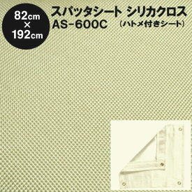 焚き火シート スパッタシート 防炎スパッタシート　シリカクロス AS-600C 2号 シリカ繊維織物 820×1920mm ハトメ付き ゴールドα シリカ繊維 ゴールドタイプの普及品 国産 日本製（火花シート シリカファイバー シリカクロス 耐火シート）【防災】