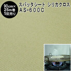 焚き火シート 【1反売り】　防炎スパッタシート シリカクロス AS-600C 巾90cm×25m シリカ繊維織物 ゴールドα ゴールドタイプの普及品（燃えない布 不燃布 火花シート シリカファイバー 不燃シート 防炎シート 耐火シート バーナーシート 業務用 まとめ売り）【防災】