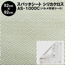 スパッタシート 防炎スパッタシート　シリカクロス AS-1000C 1号 シリカ繊維織物 820×920mm ハトメ付き シリカ繊維 ゴールドタイプの最高級品 国産 日本製（燃えない布 不燃布 火花シート シリカファイバー シリカクロス 耐火シート 焚き火シート）【防災】