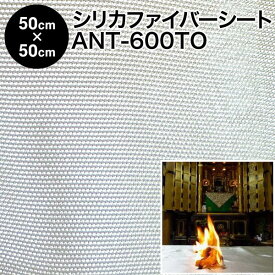 スパッタシート【カット済】シリカクロス ANT-600TO シリカ繊維織物 50cm×50cm カット部分アルミテープ処理済 国産 日本製（シリカファイバー 不燃布 不燃シート 火花シート 耐熱シート 耐火シート バーナーシート 焚き火シート）【メール便 送料無料】【防災】