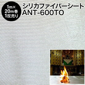 スパッタシート【1反売り】シリカクロス ANT-600TO 巾100cm×20m巻 シリカ繊維織物（旧品番 AS-600HM）国産 日本製（シリカファイバー 燃えない布 不燃布 不燃シート 火花シート 防炎シート 耐火シート バーナーシート 養生シート 焚き火シート 業務用 まとめ売り）【防災】