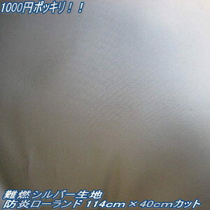 【カット済み生地】難燃シルバー生地 防炎ローランド 114cm×40cm 手作りの防災頭巾にぴったりサイズ(子ども用防災ずきん キッズ 非常用持ち出し袋)【メール便 送料無料】【1200円ポッキリ