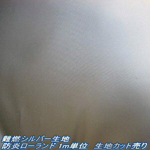 【生地カット売り / 1m単位】難燃シルバー生地 防炎ローランド 生地幅114cm 手作りの防災頭巾に(子ども用防災ずきん キッズ 非常用持ち出し袋)【防災】