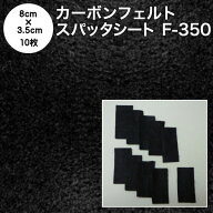 線香マット カーボンフェルト スパッタシート【カット済】カーボンフェルト F-350 厚さ2.8mm 耐炎繊維フ…