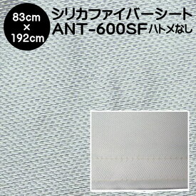 スパッタシート 防炎スパッタシート　シリカファイバー（シリカクロス） ANT-600SF 2号 W830×H1920 ハトメなし 国産 日本製（燃えない布 不燃布 火花シート 火花フェンス 不燃シート 防炎シート 耐火シート バーナーシート 焚き火シート）【防災】