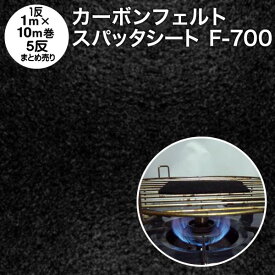 焚き火シート カーボンフェルト 防炎スパッタシート【5反売り】カーボンフェルト 5反 F-700 巾1m×10m×5 厚さ5mm 耐炎繊維フェルト 熱伝導の遅い厚手タイプ（燃えない布 不燃布 不燃フェルト 吸音材 断熱材 耐火シート バーナーシート 業務用 まとめ売り）【防災】