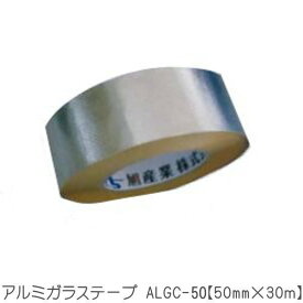 【耐熱 難燃 防水】アルミガラステープ 金属テープ ALGC-50【50mm×30m】 アクリル系粘着剤 溶着剤難燃アクリル 溶接関連 保温剤目地用 空調用ダクト用 断熱材の継ぎ目用