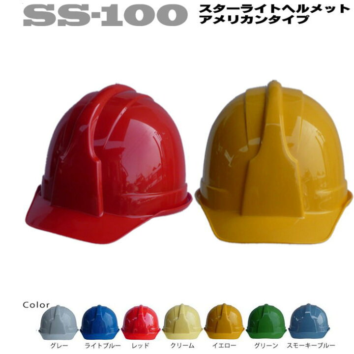 楽天市場】防災用カラーヘルメット スターライト ヘルメット SS-100 