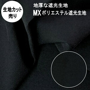 暗幕 生地【カット売り/1m単位】【訳あり B反】ポリエステル遮光生地 黒生地 MX 生地幅148cm 地厚な遮光生地 遮光 気密 地厚 美しいブラック 高密度な気密性あり【在庫限り】