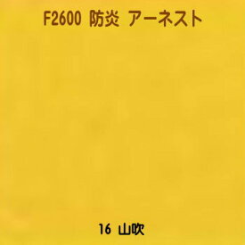 【生地カット売り / 1m単位】 防炎加工生地 アーネスト F2600 16山吹 生地幅155cm 日本防炎協会認定品 防炎（イ）ポリエステル （手作り パンツ カーテン テーブルクロス 防災頭巾）【在庫限り】