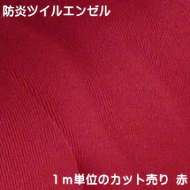 【生地カット売り / 1m単位】 厚手のドビー織 防炎ツイルエンゼル 赤 生地幅100cm 国産 日本製（生地売り 防炎 難燃 カネカロン カーテン 手作り 防災頭巾生地 テーブルクロス）