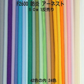 防炎加工生地【1反売り】アーネスト F2600 巾155cm×50m 全42色の内24色 日本防炎協会認定品 防炎（イ）ポリエステル ツイル 国産（手作り パンツ カーテン テーブルクロス 防災頭巾 展示会用防炎生地）【取り寄せカラー生地 業務用 まとめ売り】