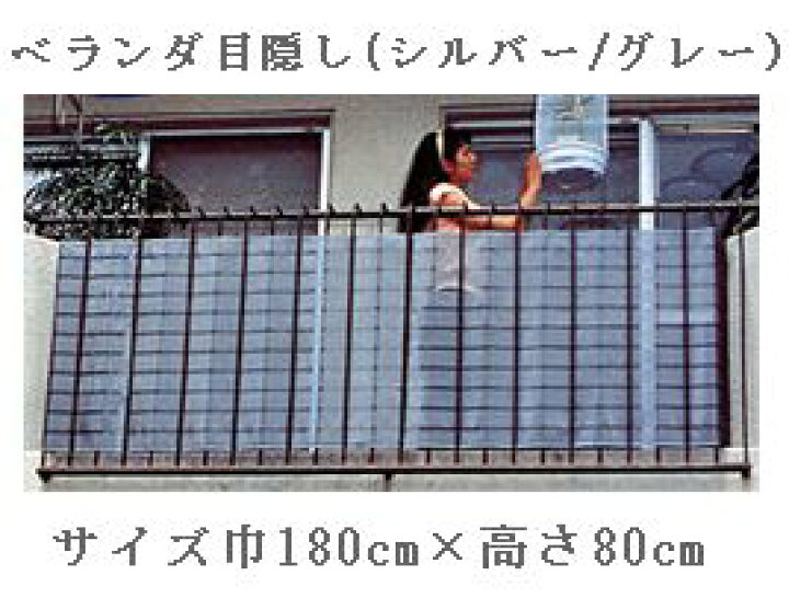 楽天市場 日よけ ベランダ用目隠し ダイオベール 巾180cm 高さ80cm シルバーグレー 特別奉仕品 国産 日本製 すだれ サンシェード Uvカット 熱射対策 シェード 遮光ネット 防災 アンマクヤ防災屋 楽天市場店