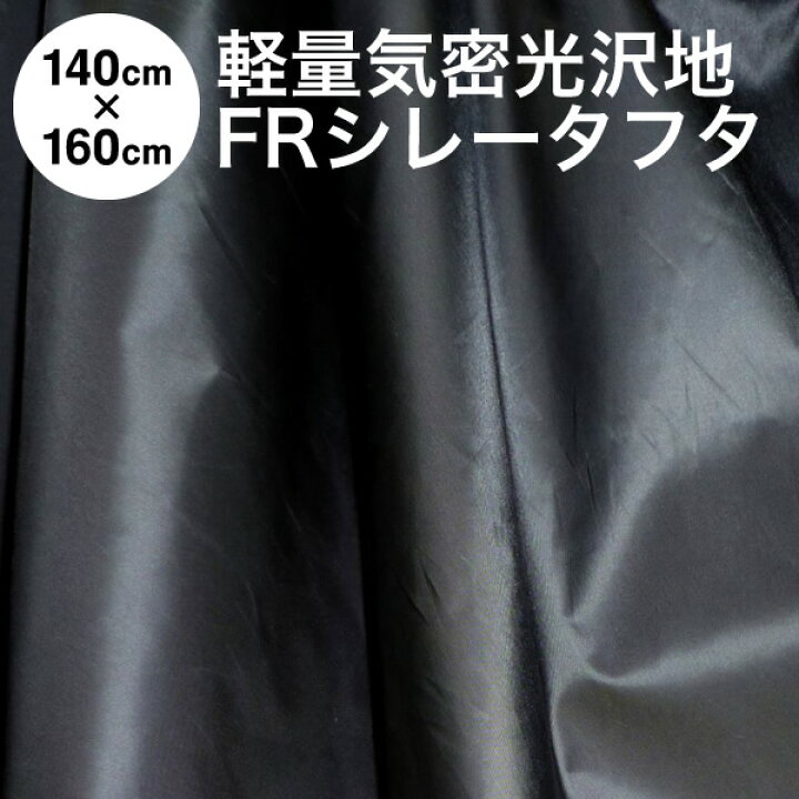 楽天市場 暗幕 生地 カット済 訳あり B反 軽くて気密な遮光生地 黒生地 Frシレータフタ 140cm 160cm 遮光2級 軽い雨ならばはじく撥水性と気密性と光沢あり ダウンのコートやジャンパーに 在庫限り メール便 送料無料 アンマクヤ防災屋 楽天市場店