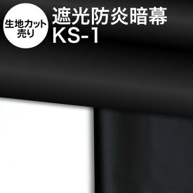 暗幕 生地【カット売り/10cm単位】アンマクヤオリジナル 完全遮光防炎暗幕 KS-1 黒/黒or黒/白 生地幅140cm 防炎（イ） 遮光1級 遮光率：100% 国産 日本製（あんまく 完全遮光 遮光布 遮光生地 遮光カーテン 防炎カーテン クロマキー Web会議用 撮影 背景）