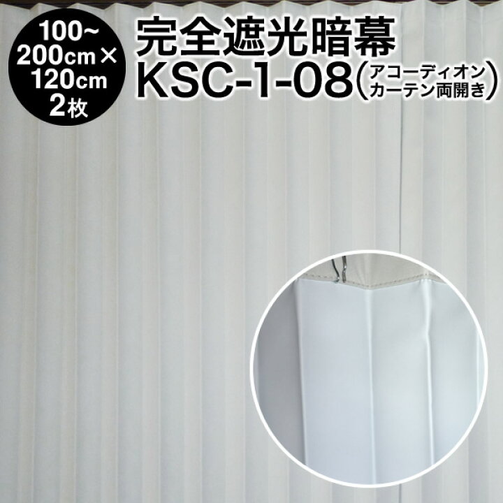 楽天市場】暗幕【アコーディオンカーテン 完成品】 完全遮光暗幕 KSC-1 