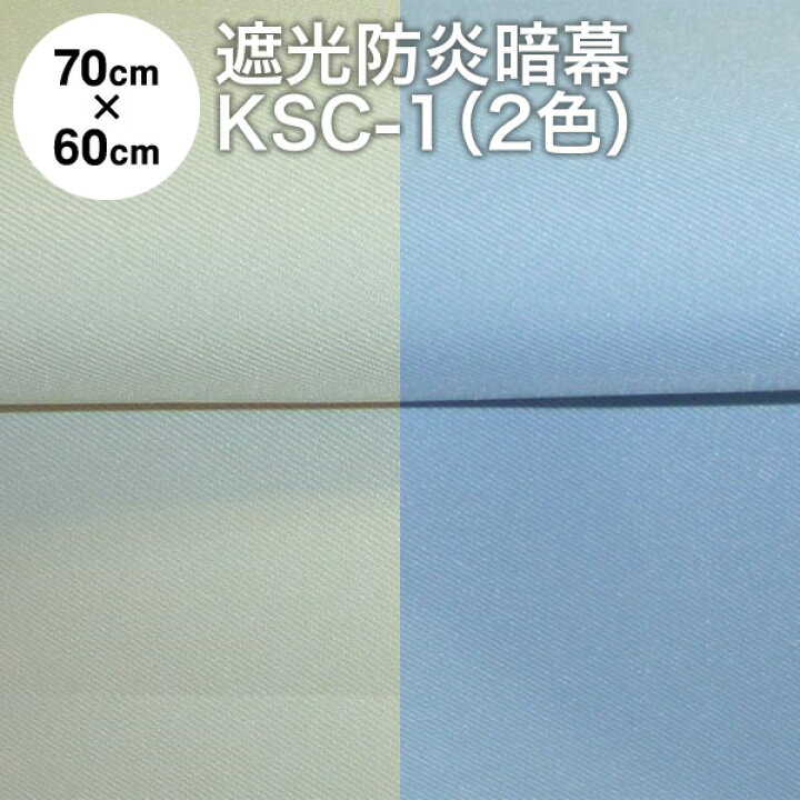 楽天市場 暗幕 生地 カット済 アンマクヤオリジナル 完全遮光防炎暗幕 Ksc 1 70cm 60cm パステルカラー2色 水色 クリーム 防炎加工済 国産 日本製 遮光カーテン テーブルクロス 防炎 クロマキー Web会議用 撮影 背景 メール便 送料無料 アンマクヤ防災屋 楽天