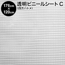 ビニールシート【完成品】透明ビニールシート 四方ハトメタイプ 176cm×120cm ハトメ6×4 生地C：細かい格子柄 （間仕切り 温室 ビニールハウス 保温 雨よけ 風よけ 花粉よけ PM2.5 飛沫防止 防寒 防暑 暑さ対策 寒さ対策 省エネ エアコン効率アップ）【防災】【送料無料】