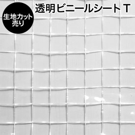 【10%OFF！】ビニールシート【カット売り/1m単位】透明ビニールシート 350T 大きい格子柄 生地幅205cm 防炎 耐寒 -30℃まで硬くなりにくい（防寒 雨よけ 風よけ 花粉除け ビニールカーテン 防炎カーテン 暑さ対策 寒さ対策 防暑 防寒 エアコン効率アップ）