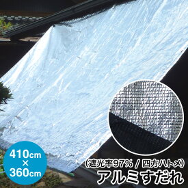 日よけ《遮光率97%》アルミ すだれ【完成品】四方ハトメタイプ HH5 巾410cm×丈360cm ハトメ11×11 国産 日本製（日除け サンシェード シェード 遮光ネット 遮熱 UVカット オーニング ダイオ化成 アルミ 簾 よしず 暑さ対策 西日対策）【送料無料】